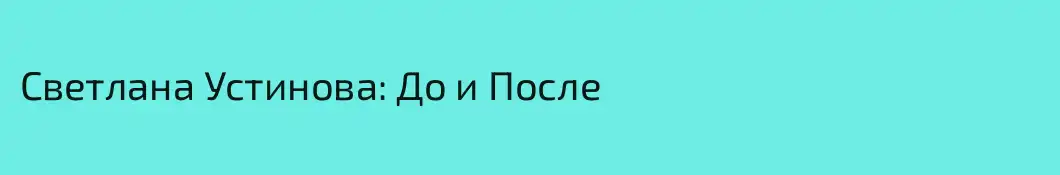 Светлана Устинова: До и После